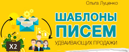 [Ольга Луценко] Шаблоны писем, удваивающих продажи_0.jpg